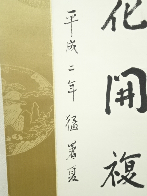 道具 ] - 道具 田中和暢筆 漢詩三行書 肉筆紙本掛軸（保護箱